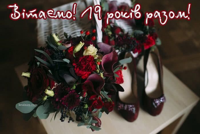 19 років весілля привітання чоловіку
