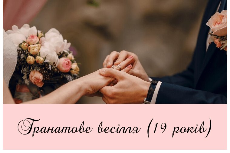 19 років весілля привітання чоловіку