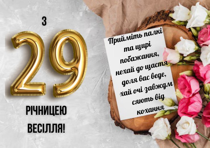 29 лет свадьбы поздравления