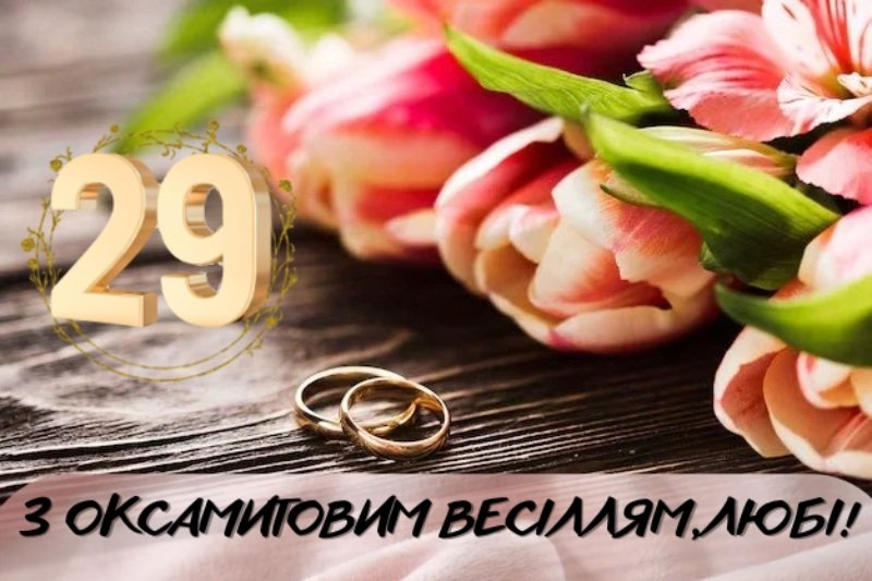 29 лет свадьбы поздравления