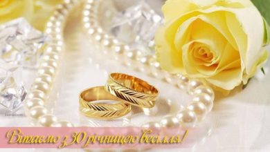 30 років весілля як називається