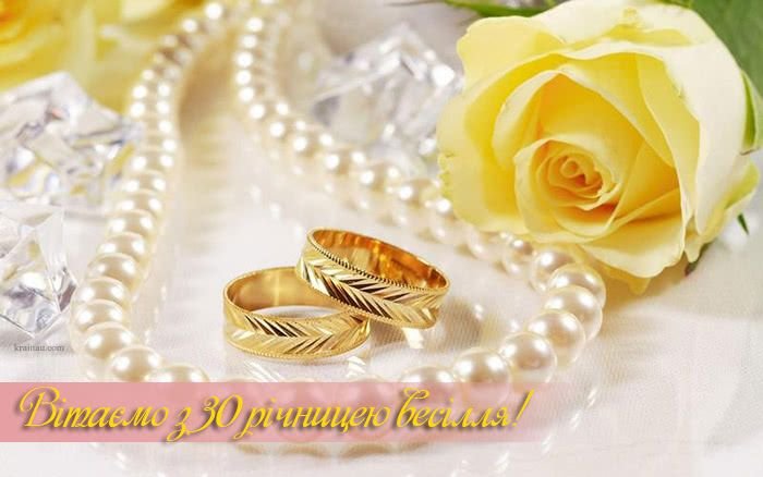30 років весілля як називається