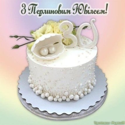 30 років весілля як називається