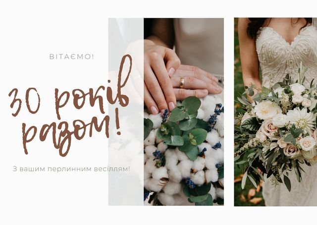 30 років весілля як називається
