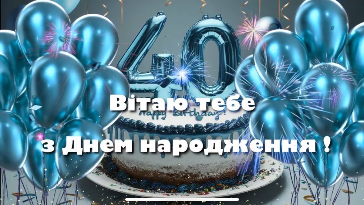 40 років день народження мужчині