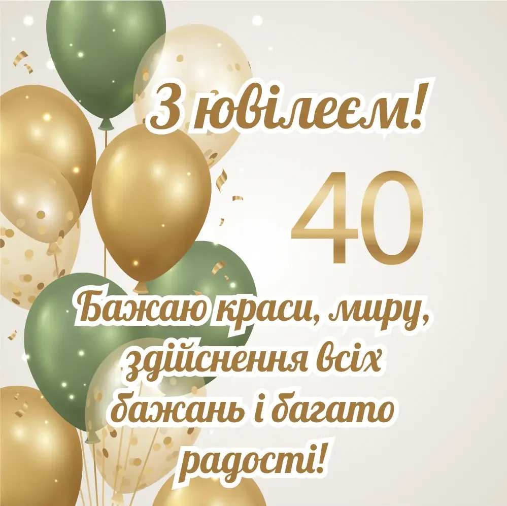 40 років день народження мужчині