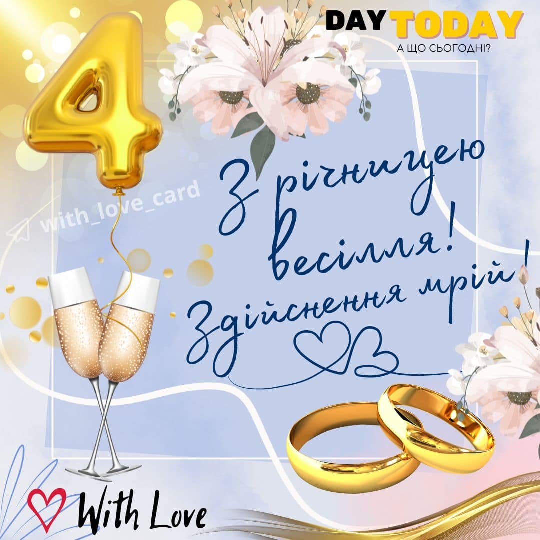 чотири роки весілля
