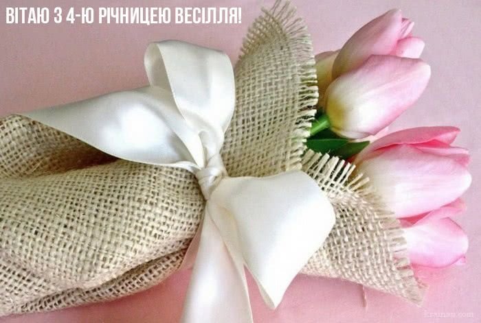 чотири роки весілля