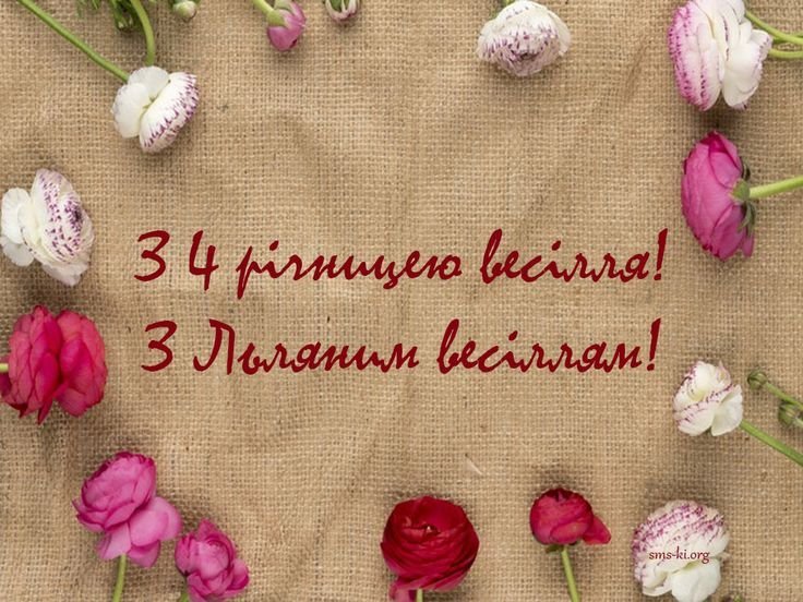 чотири роки весілля