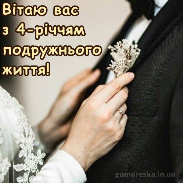 чотири роки весілля