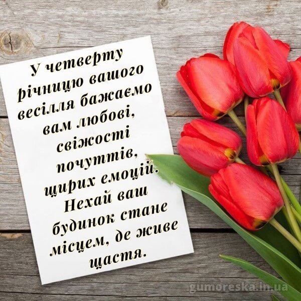 чотири роки весілля