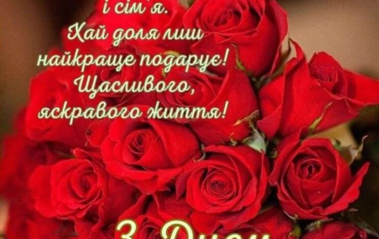 гарне привітання з днем народження невістці від свекрухи