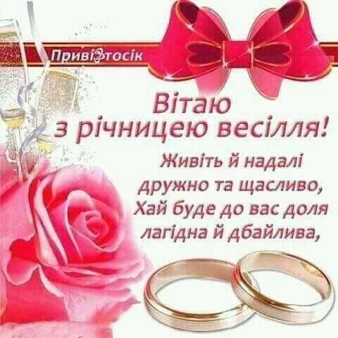 годовщина весілля