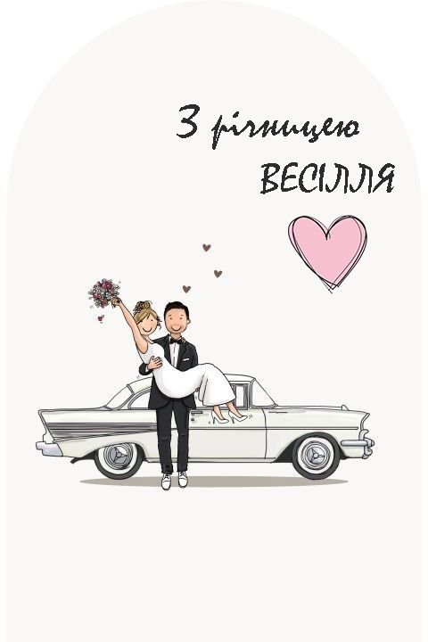 годовщина весілля