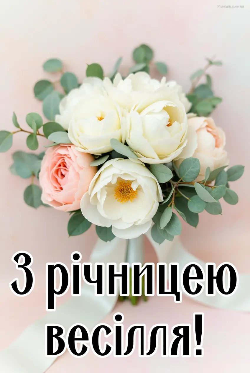 годовщина весілля