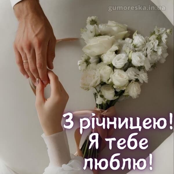 картинки з річницею весілля чоловіку від дружини