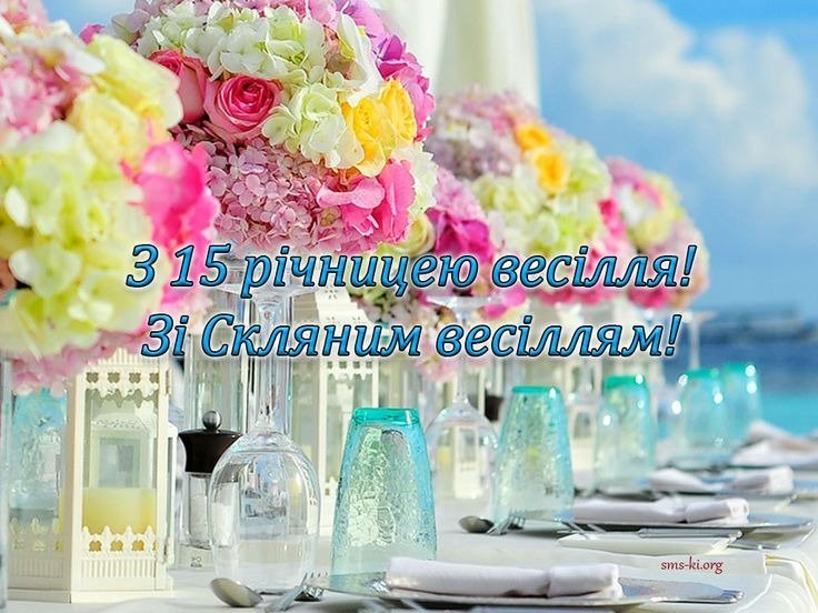 хрустальная свадьба 15 лет свадьбы картинки