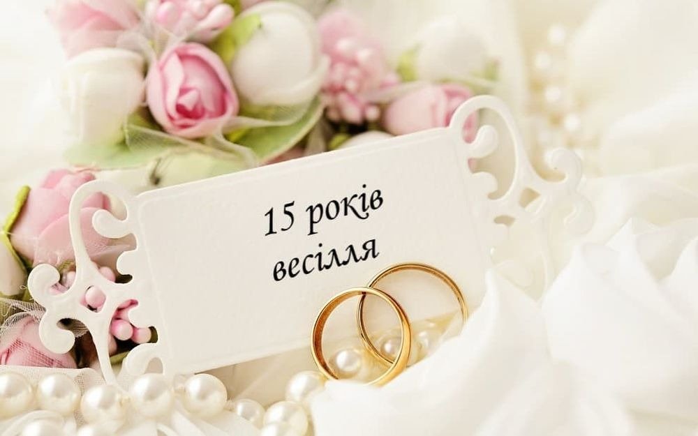 хрустальная свадьба 15 лет свадьбы картинки