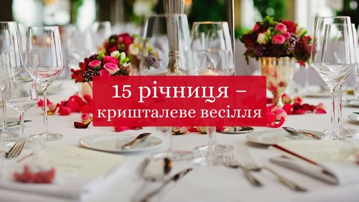 хрустальная свадьба 15 лет свадьбы картинки