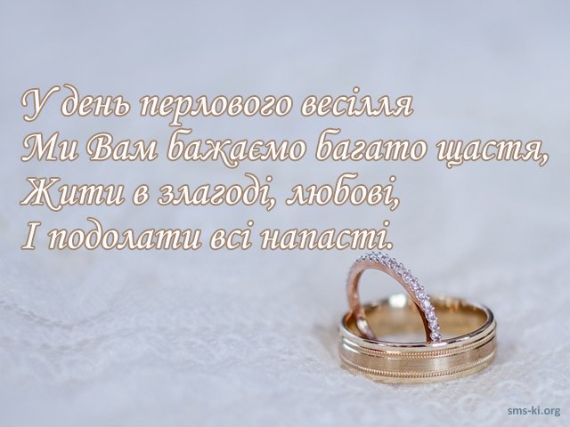 перлинове весілля