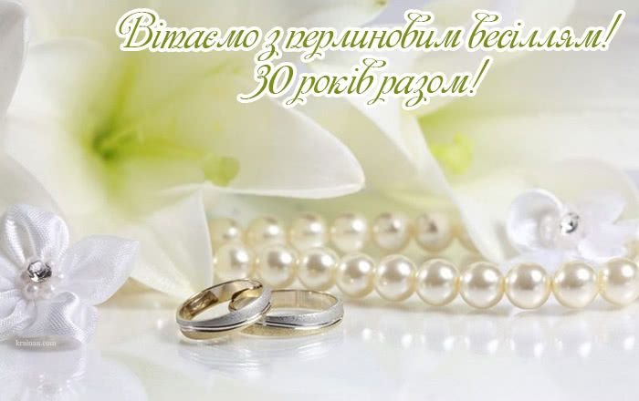 перлинове весілля