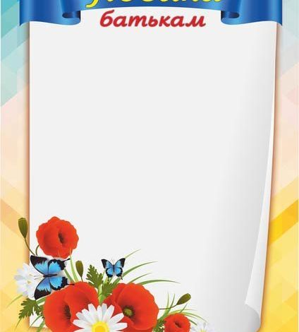 подяка батькам