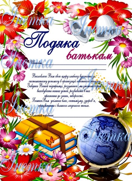 подяка батькам