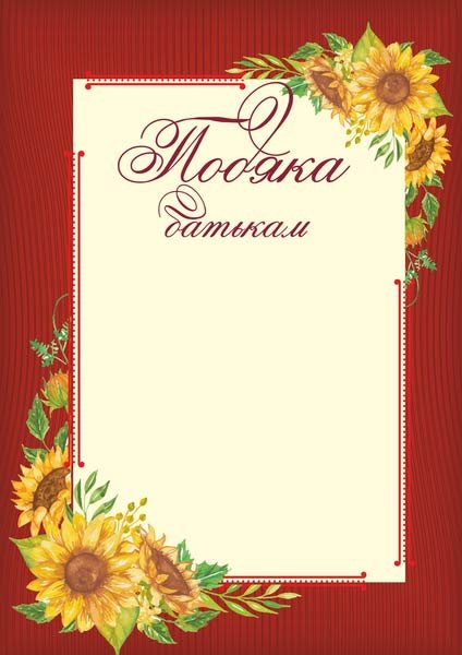 подяка батькам