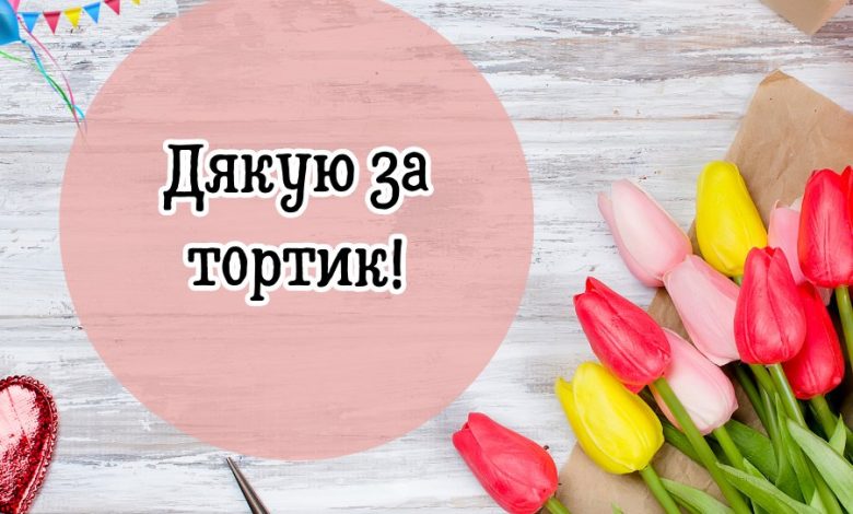 подяка за торт своїми словами