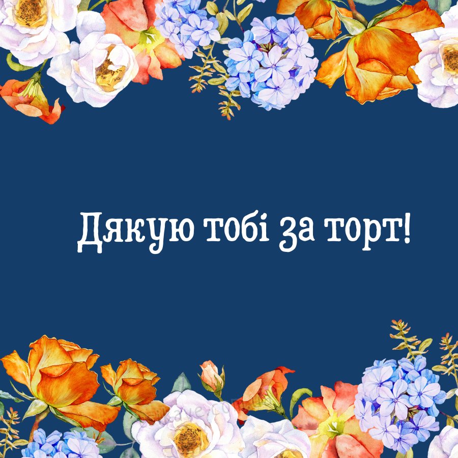 подяка за торт своїми словами