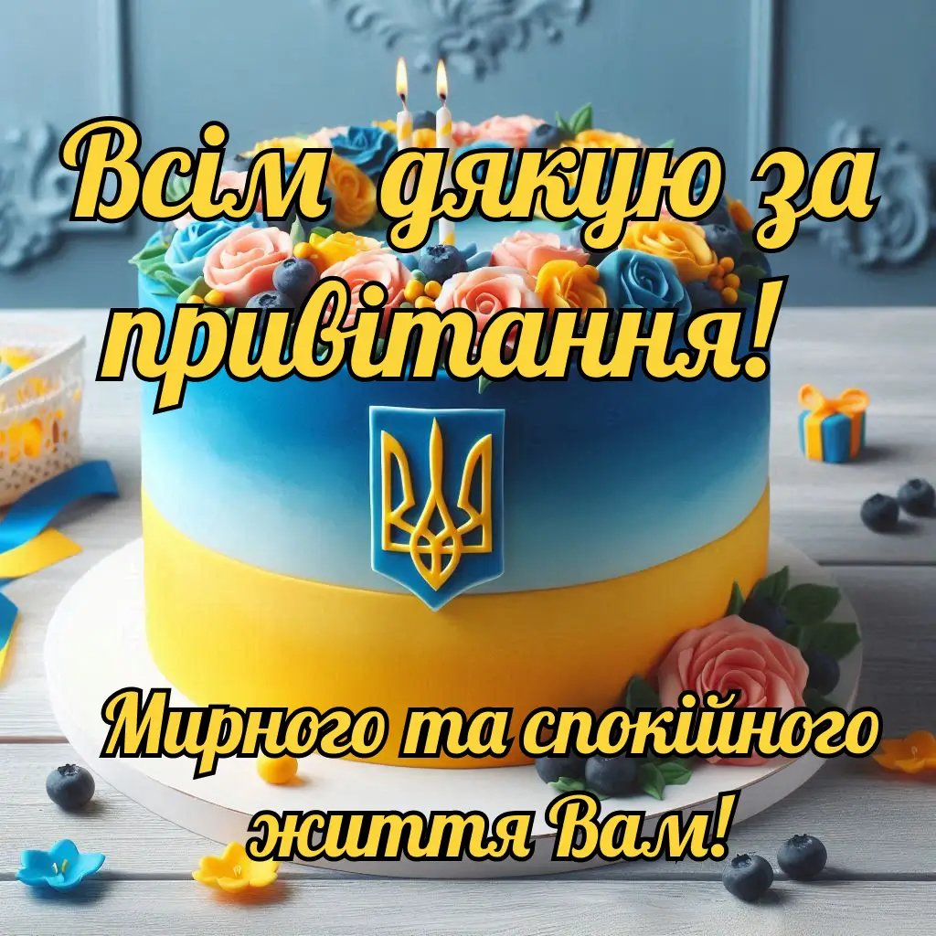 подяка за торт своїми словами