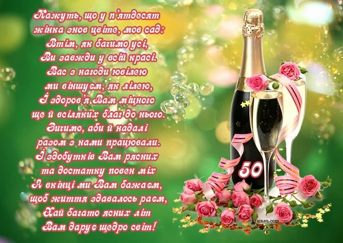 прикольное поздравление с 50-летием женщине