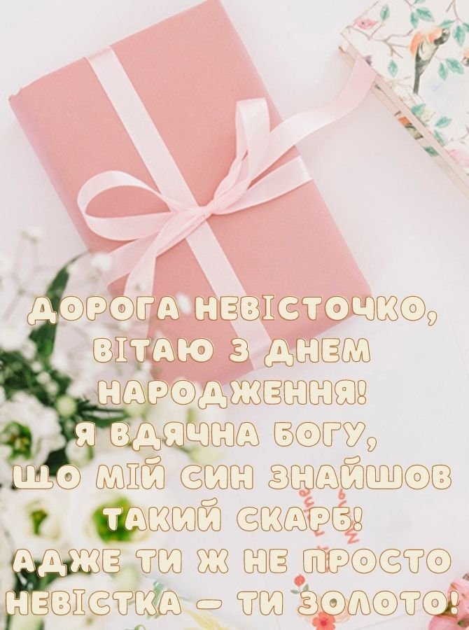 прикольні привітання з днем народження невістці від свекрухи