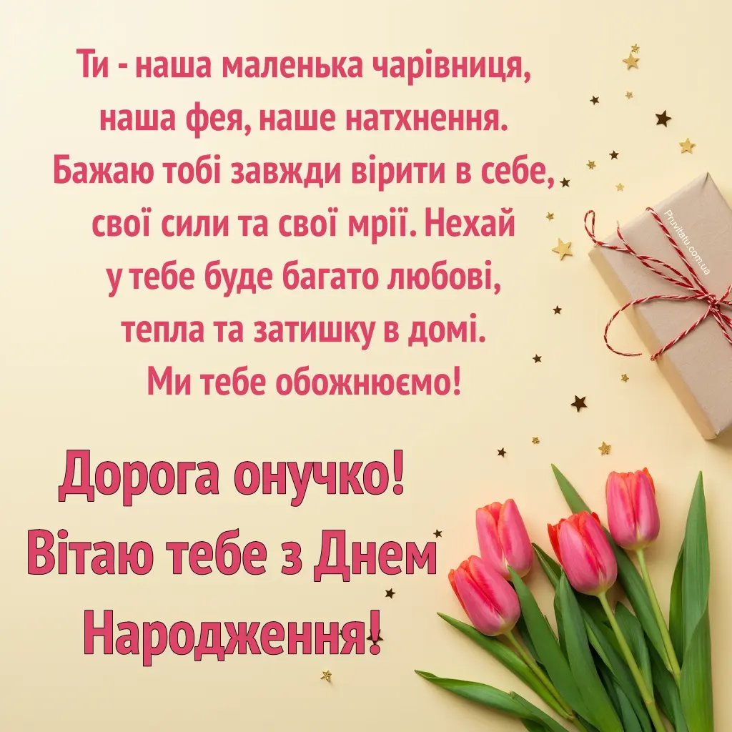 привітання бабусі з днем народження онучки