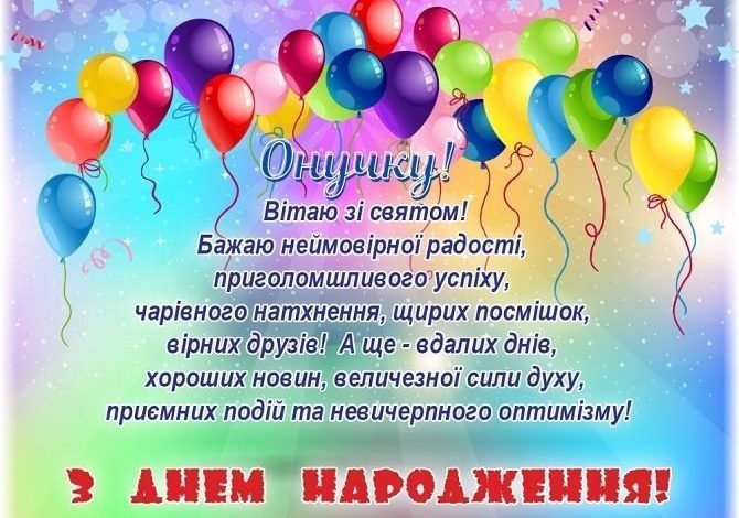 привітання з днем народження для внука