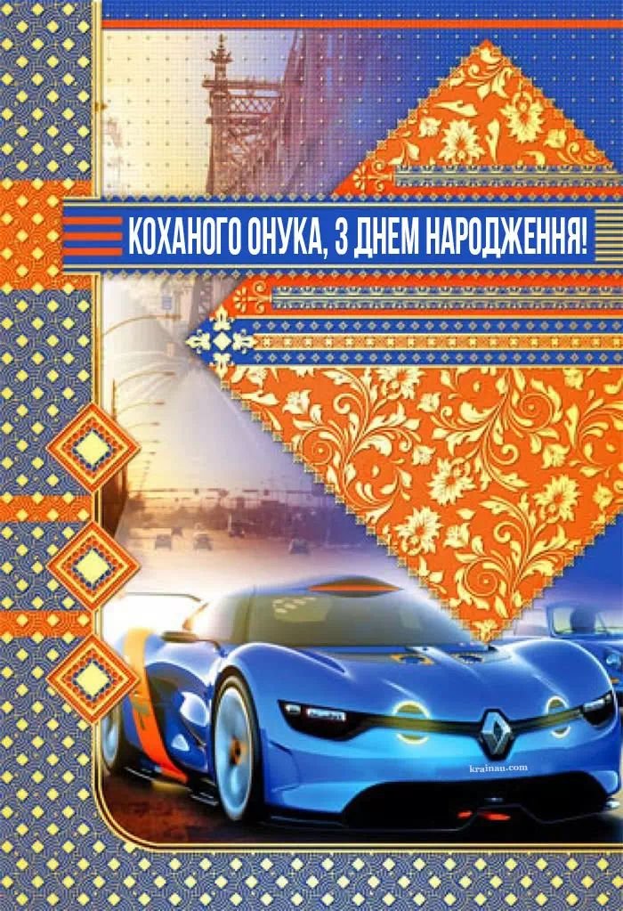 поздравления с днем рождения для внука