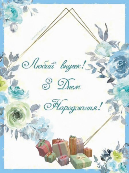 поздравления с днем рождения для внука