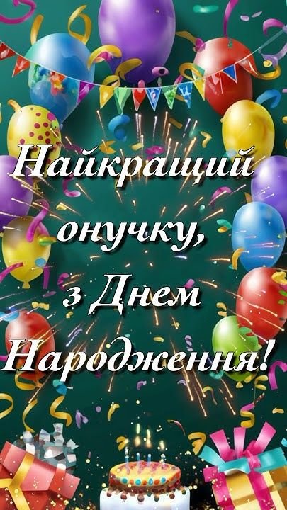 поздравления с днем рождения для внука