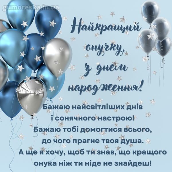 поздравления с днем рождения для внука