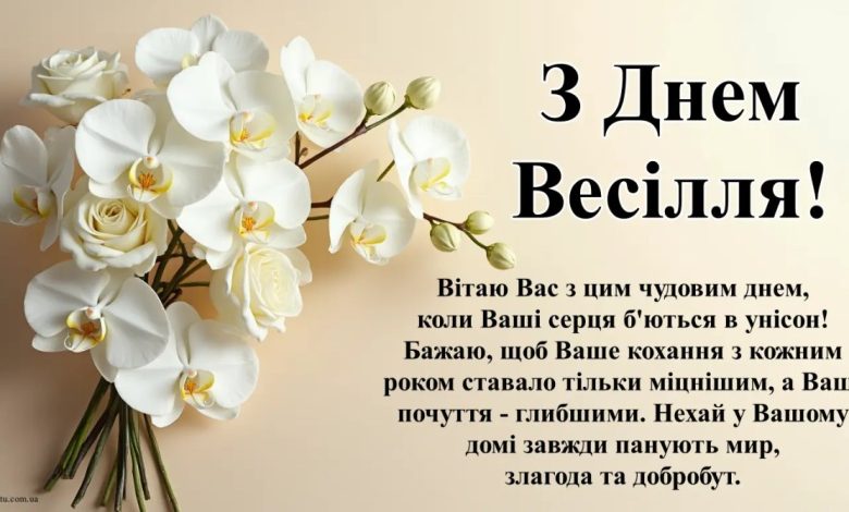 привітання з днем весілля в прозі