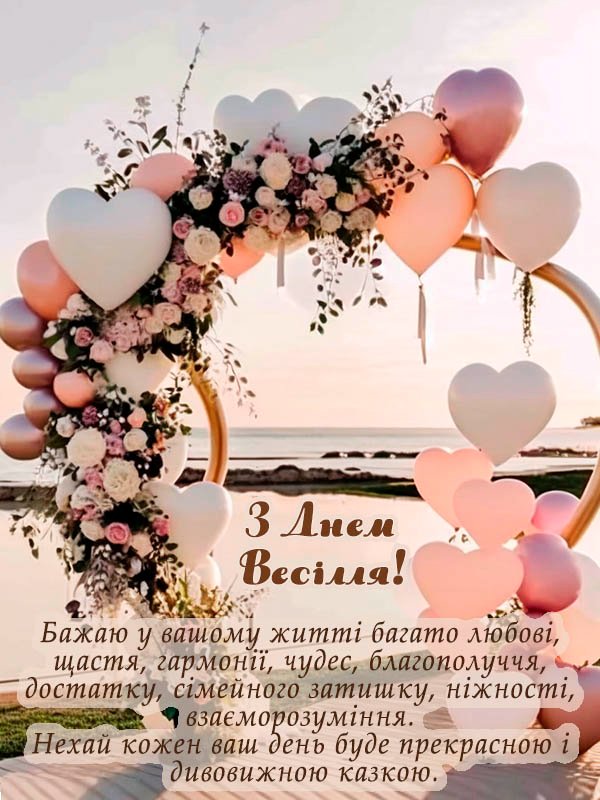 привітання з днем весілля в прозі