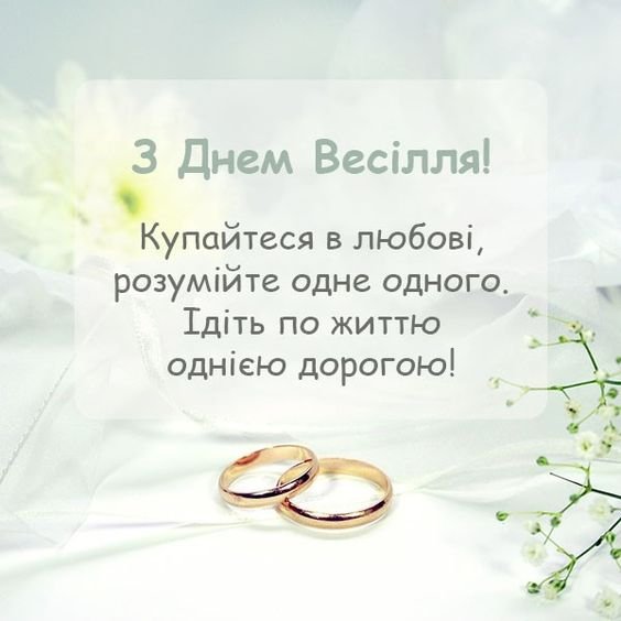 привітання з днем весілля в прозі