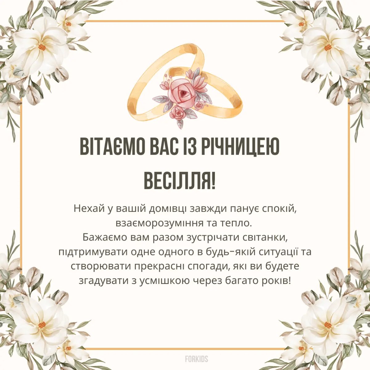 привітання з годовщиною весілля