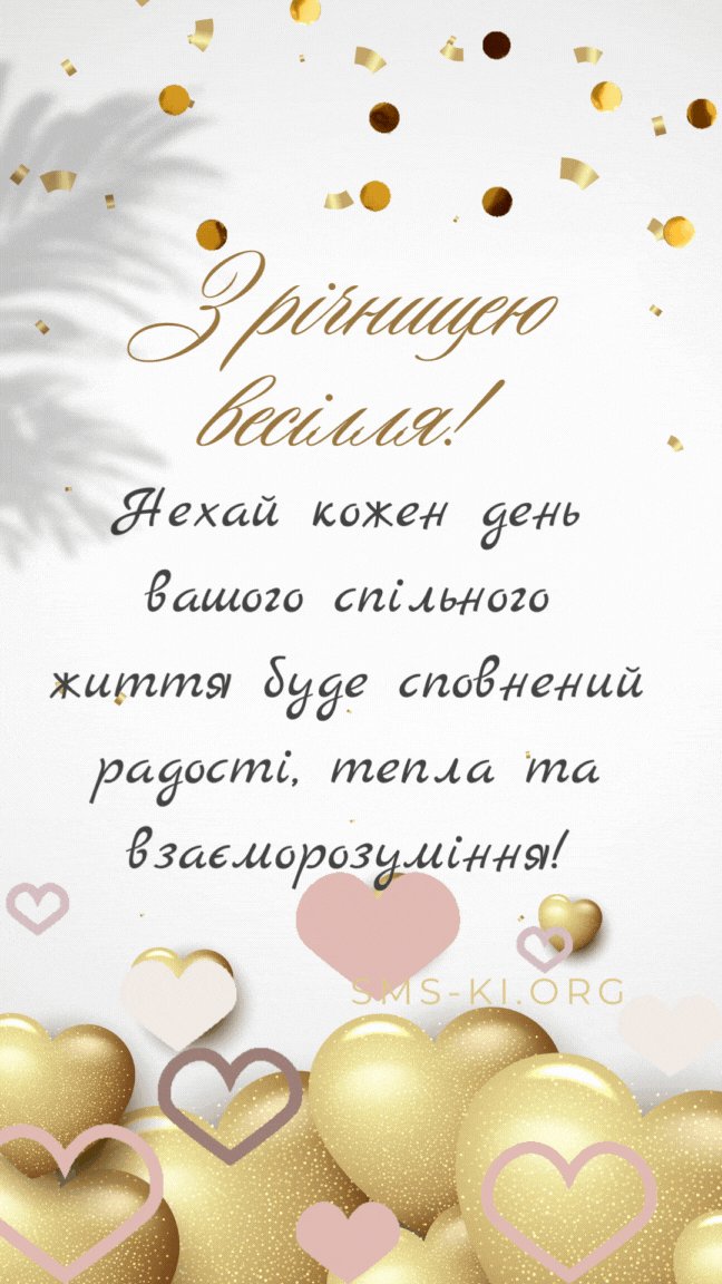 привітання з годовщиною весілля