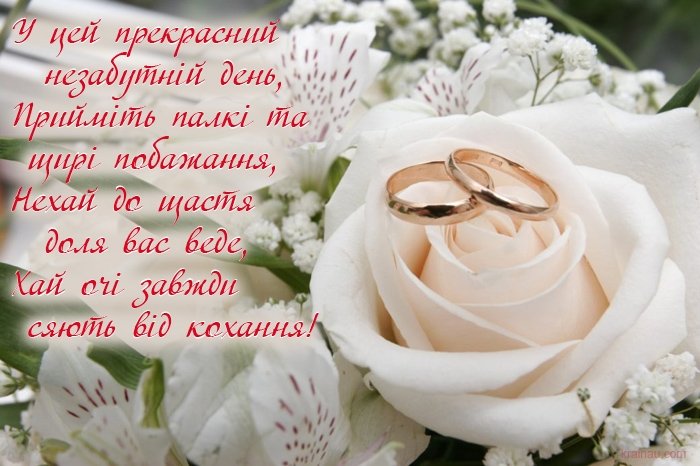 привітання з годовщиною весілля