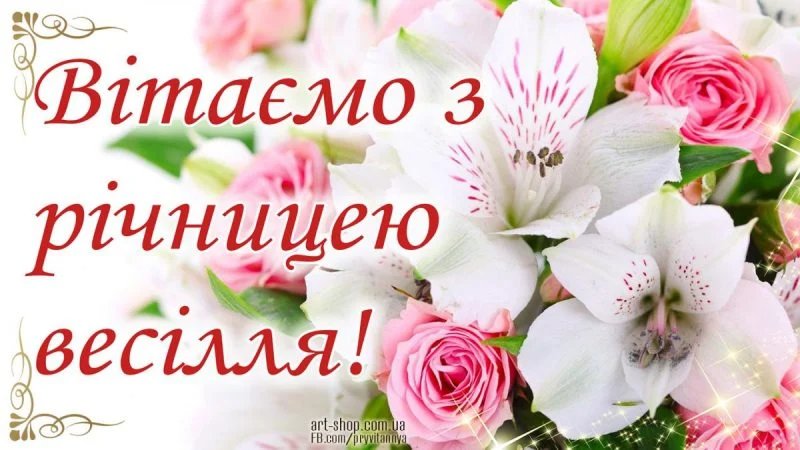 привітання з годовщиною весілля