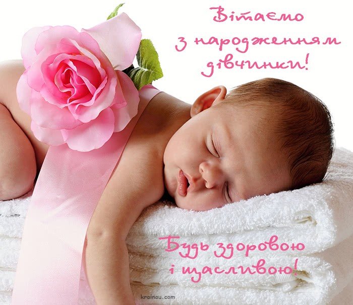 поздравления с рождением дочери своими словами