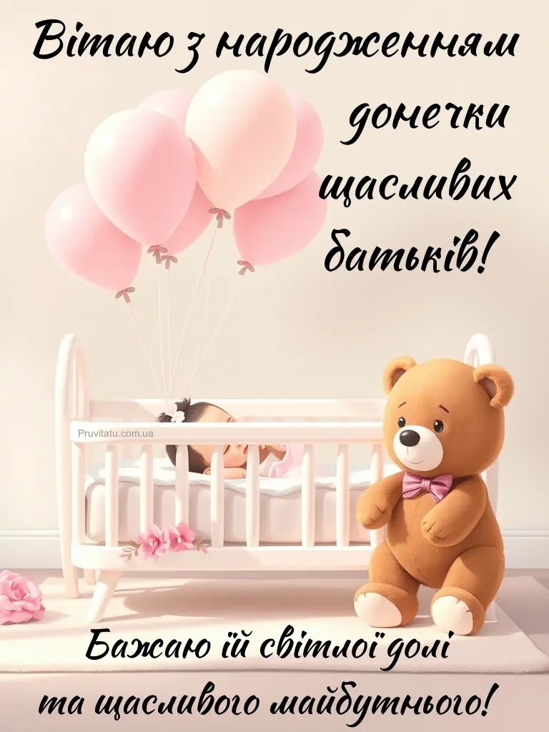 поздравления с рождением дочери своими словами