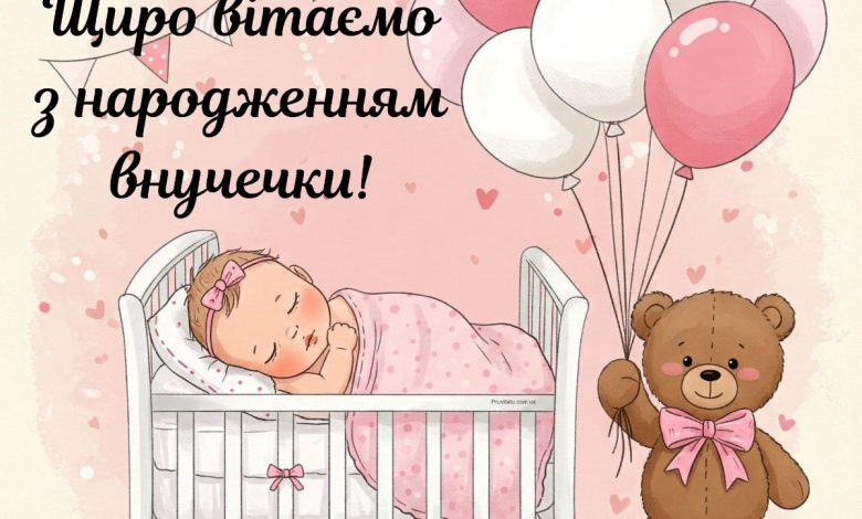 привітання з народженням внучки