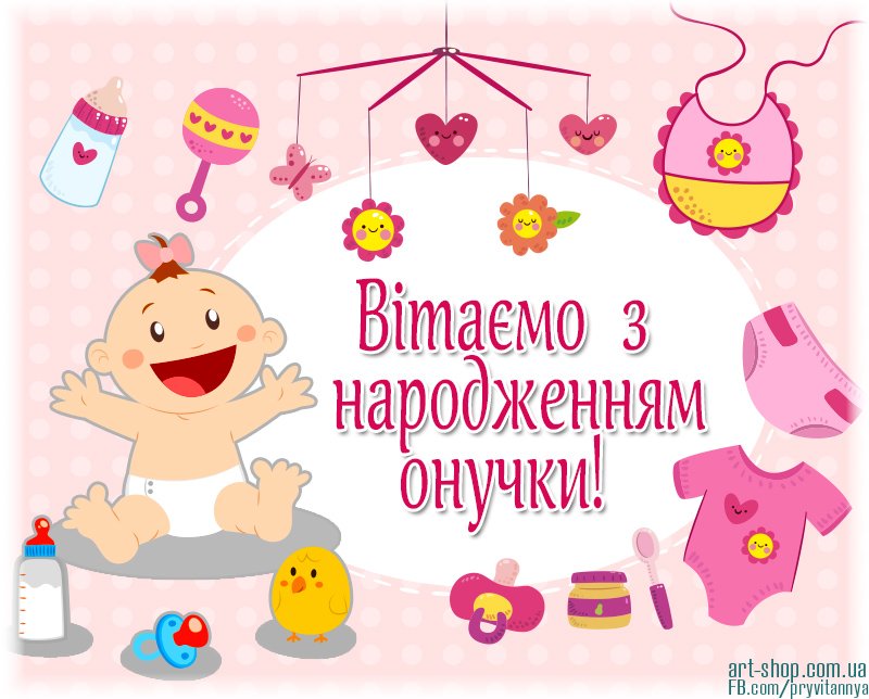 поздравления с рождением внучки